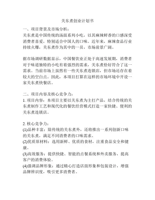 关东煮创业计划书