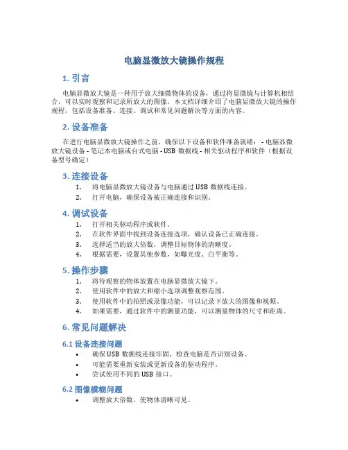 电脑显微放大镜操作规程