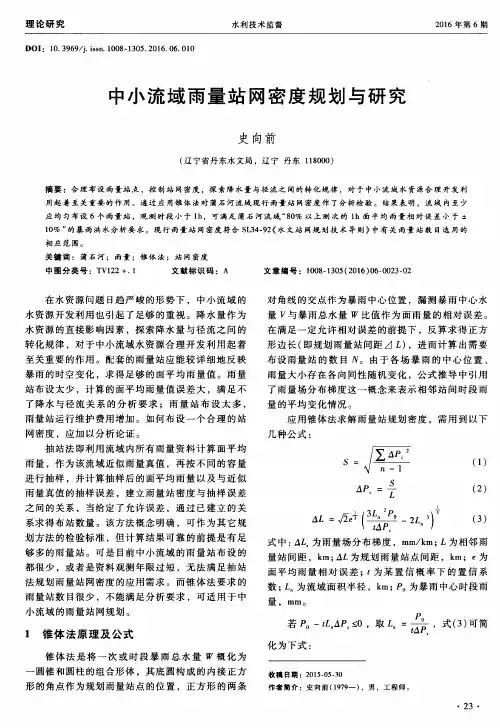 中小流域雨量站网密度规划与研究