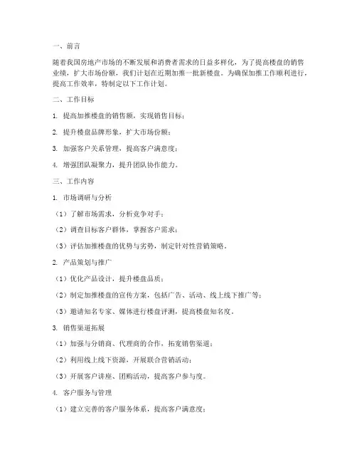 销售加推楼盘工作计划