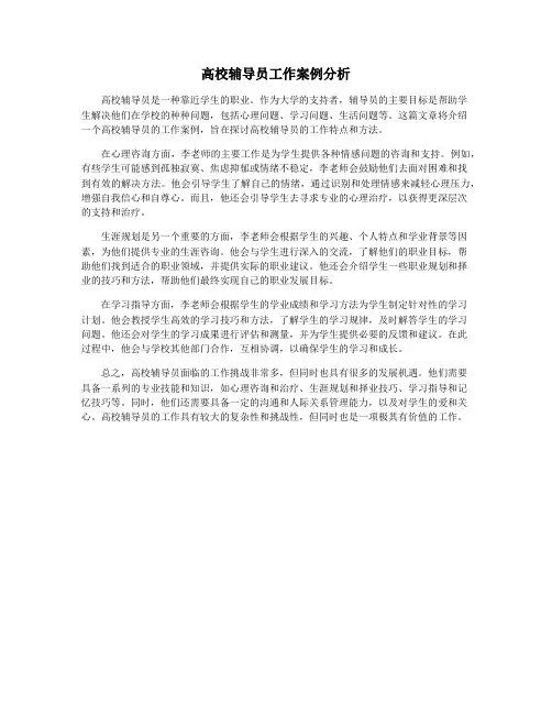 高校辅导员工作案例分析