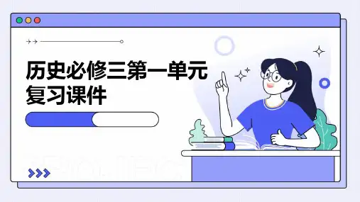 历史必修三第一单元复习课件