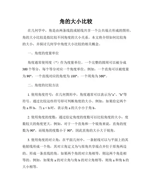 角的大小比较