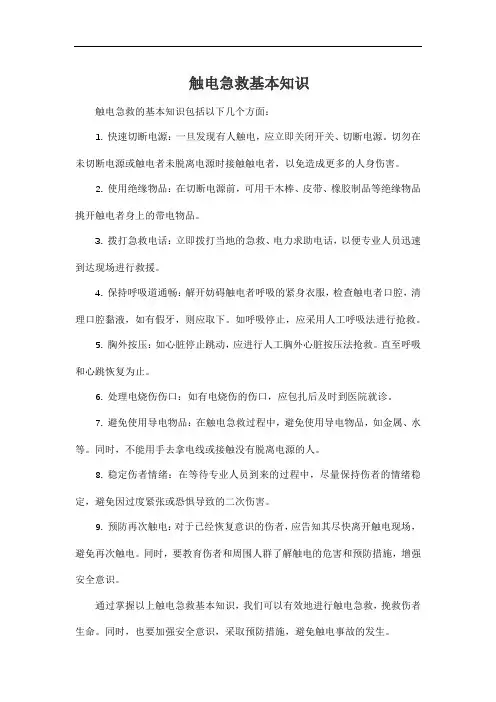 触电急救基本知识