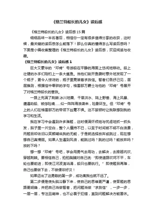 《格兰特船长的儿女》读后感