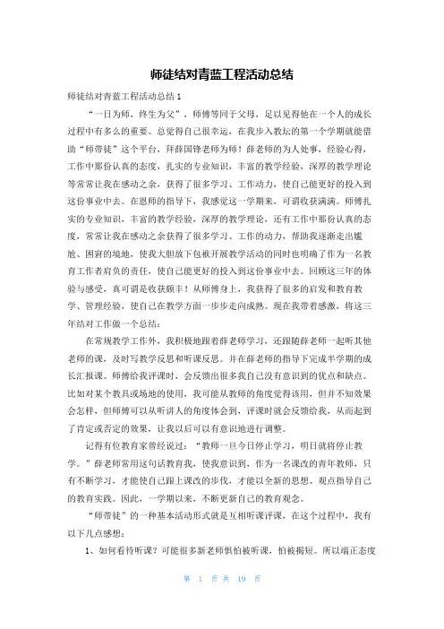 师徒结对青蓝工程活动总结