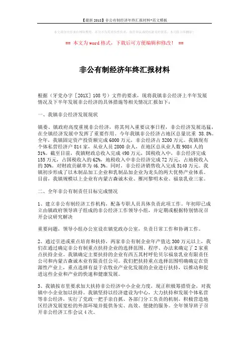 【最新2018】非公有制经济年终汇报材料-范文模板 (7页)