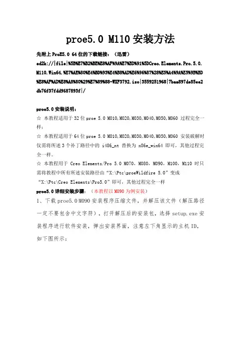 Proe5.0 M110版本安装方法(图文+解说+破译)
