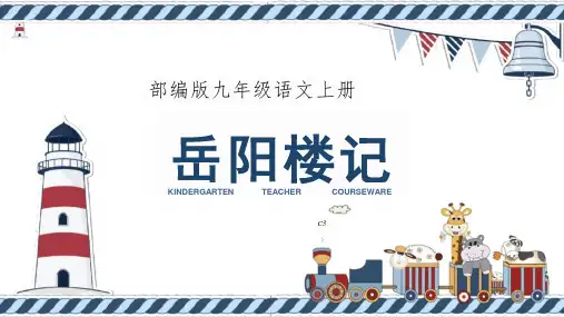 第11课《岳阳楼记》课件(共75张PPT)2023—2024学年统编版语文九年级上册