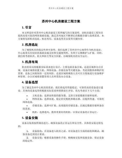 苏州中心机房建设工程方案
