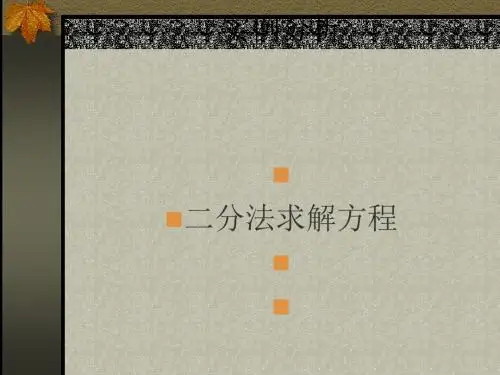 二分法求解方程优秀课件