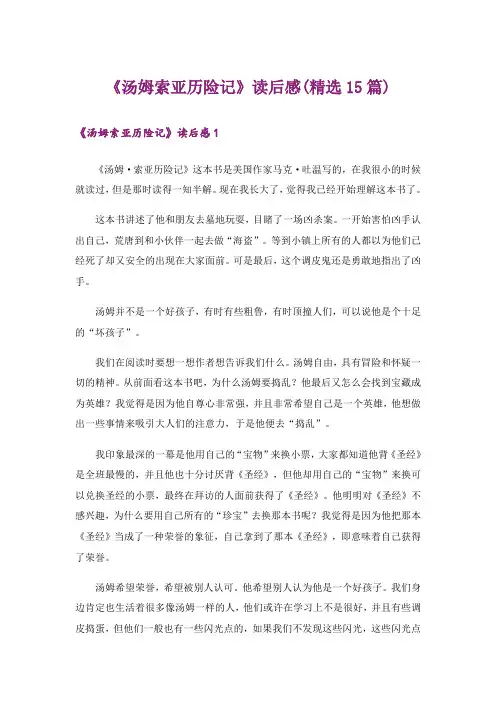 《汤姆索亚历险记》读后感(精选15篇)