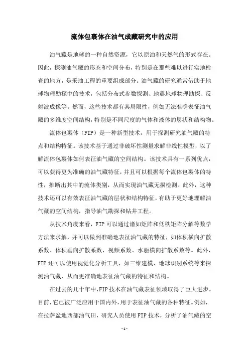 流体包裹体在油气成藏研究中的应用