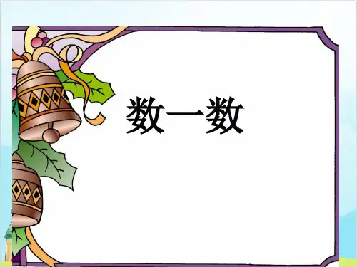 【北师大版】一年级上册数学《数一数》标准课件