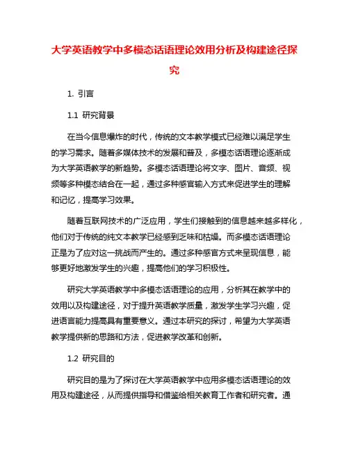 大学英语教学中多模态话语理论效用分析及构建途径探究