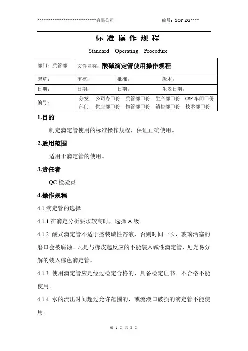 酸碱滴定管使用操作规程
