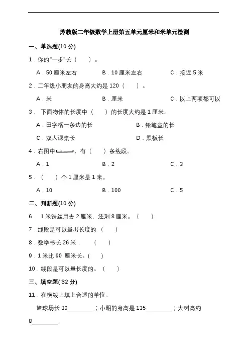 第五单元厘米和米 (单元测试)-2024-2025学年二年级上册数学 苏教版