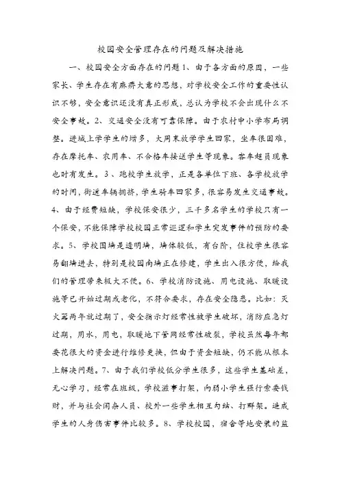 校园安全管理存在的问题及解决措施.doc