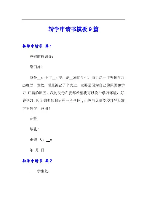 转学申请书模板9篇