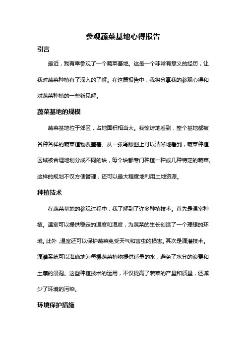 参观蔬菜基地心得报告