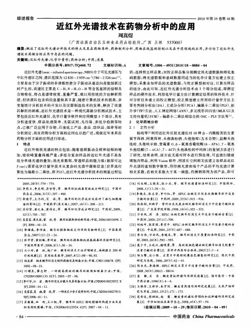 近红外光谱技术在药物分析中的应用