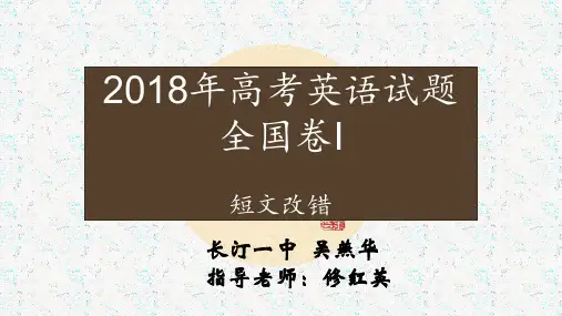 2018年高考卷短文改错说题