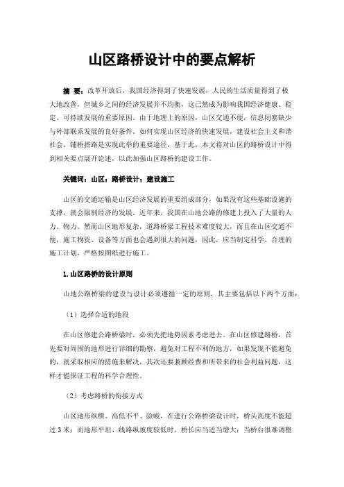 山区路桥设计中的要点解析