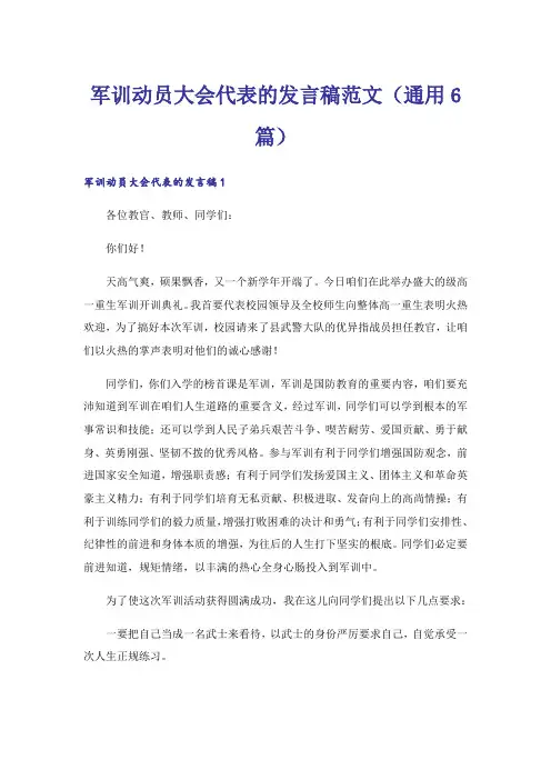 军训动员大会代表的发言稿范文(通用6篇)