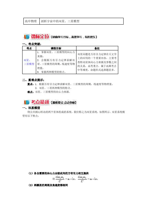 专题天体运动的三大难点破解剖析宇宙中的双星三星模型讲义