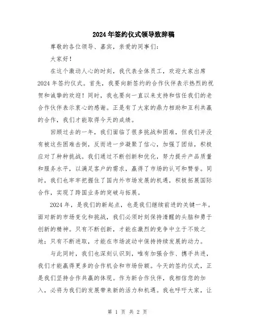 2024年签约仪式领导致辞稿