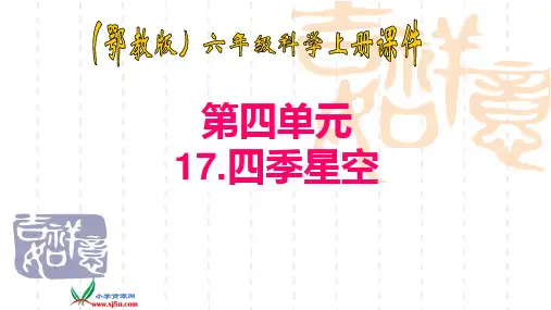 鄂教版小学科学六年级上册《四季星空》PPT课件之一