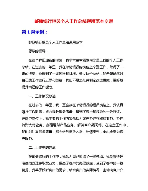 邮储银行柜员个人工作总结通用范本8篇