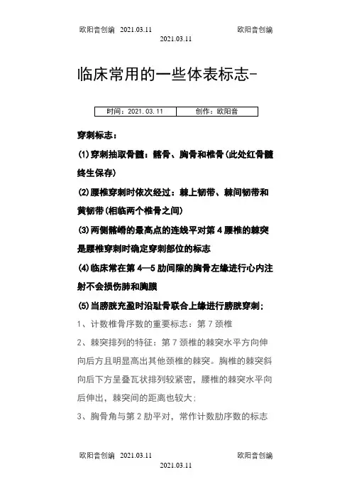 临床常用体表标志之欧阳音创编