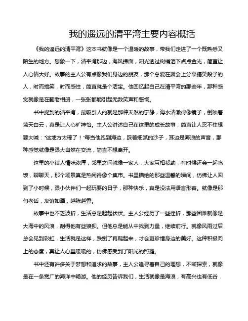我的遥远的清平湾主要内容概括