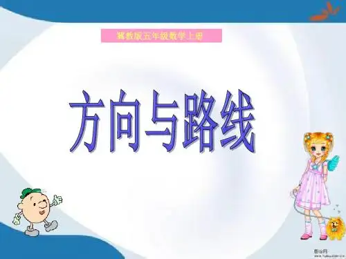 新版冀教版数学五年级上册《方向与路线》课件3套(新审定)