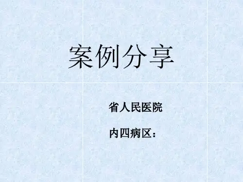 内四  护理不良事件案例分享