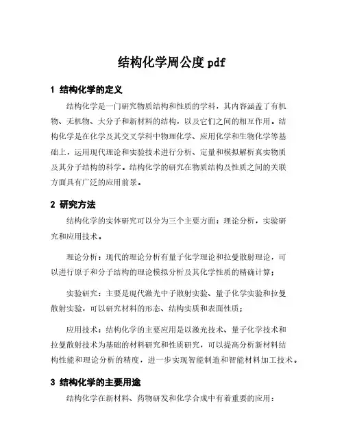 结构化学周公度pdf