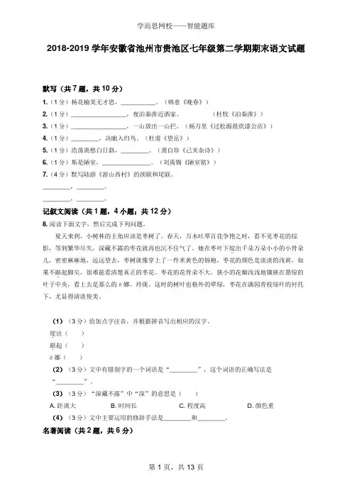 2018-2019学年安徽省池州市贵池区七年级第二学期期末语文试卷