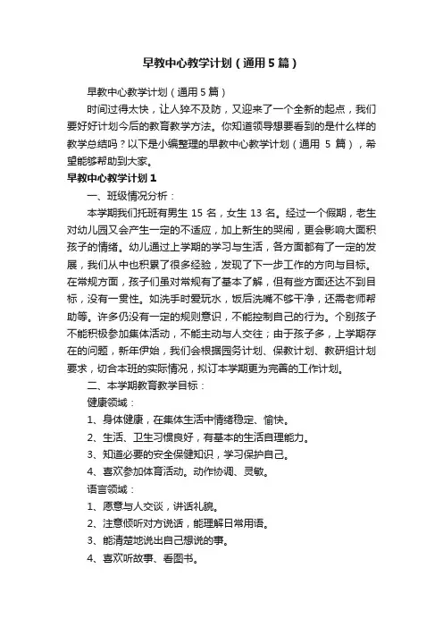 早教中心教学计划（通用5篇）