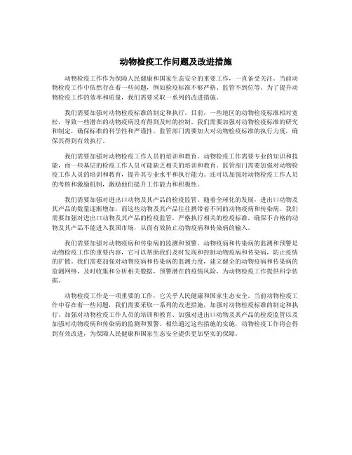动物检疫工作问题及改进措施