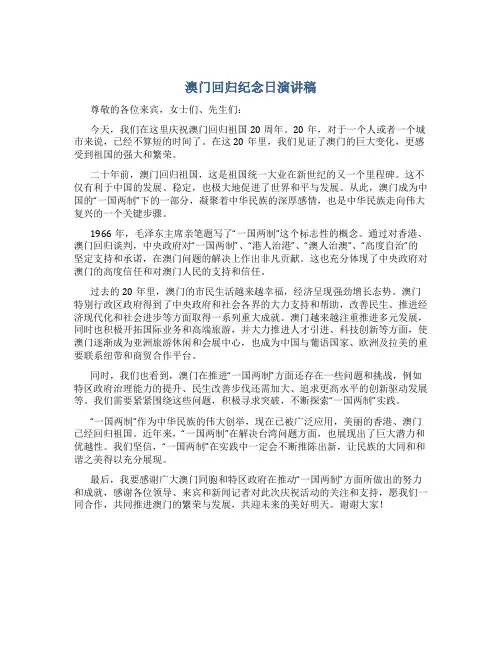 澳门回归纪念日演讲稿