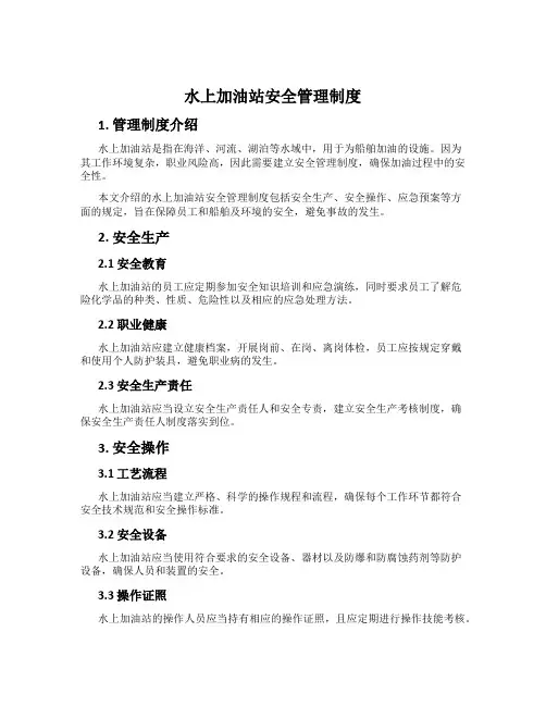 水上加油站安全管理制度