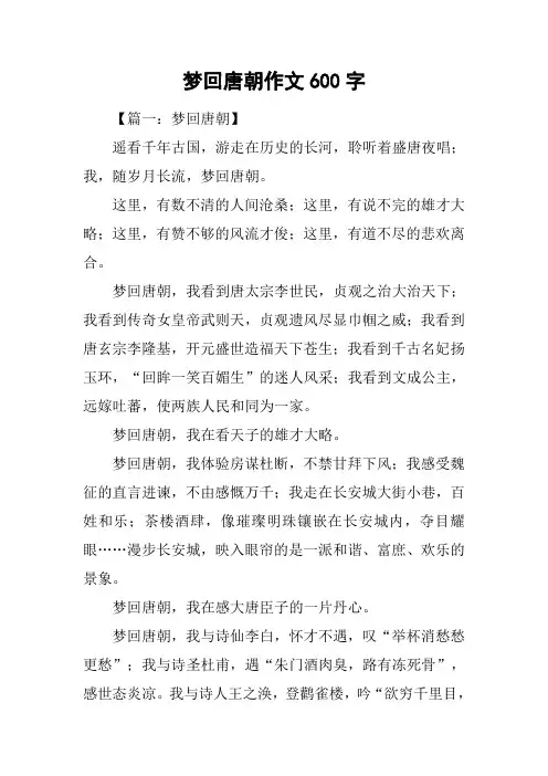 梦回唐朝作文600字