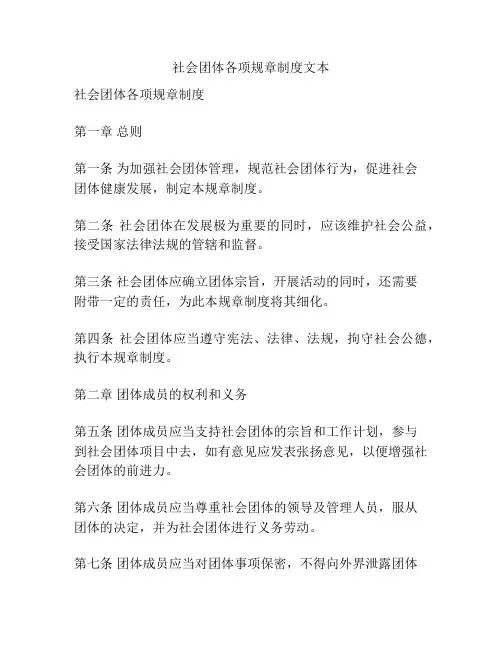 社会团体各项规章制度文本