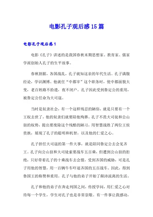 电影孔子观后感15篇