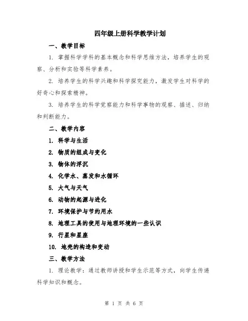 四年级上册科学教学计划