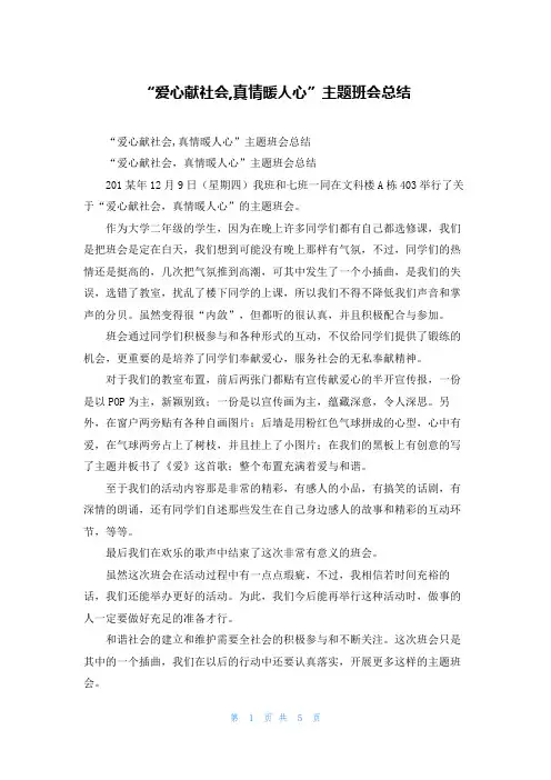 “爱心献社会,真情暖人心”主题班会总结