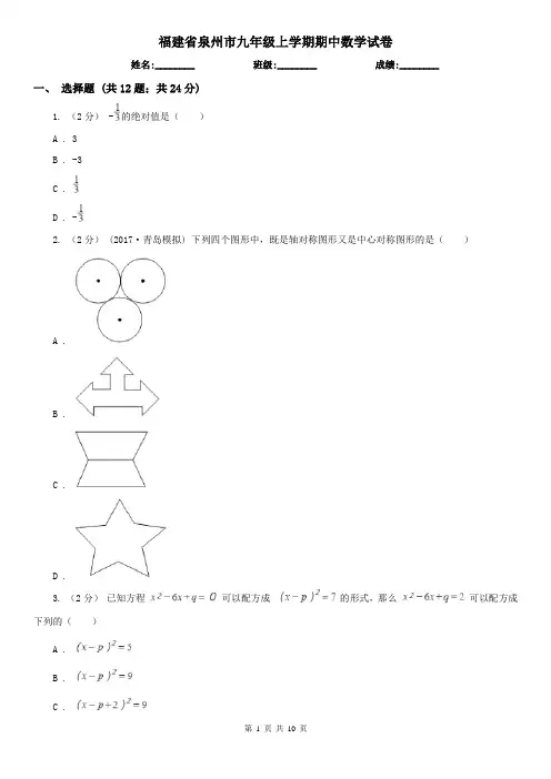 福建省泉州市九年级上学期期中数学试卷