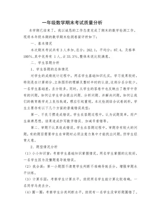 一年级下册数学期末考试质量的分析