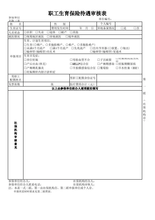 职工生育保险待遇审核表
